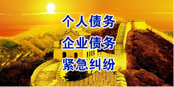 格尔木要账公司