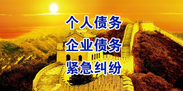 格尔木追债公司